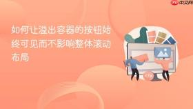 如何让溢出容器的按钮始终可见而不影响整体滚动布局
