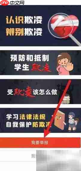 安全教育平台举报校园欺凌指南