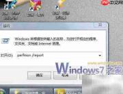 一键生成Win7健康报告