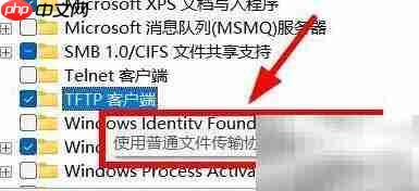 关闭电脑TFTP客户端方法