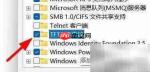 关闭电脑TFTP客户端方法