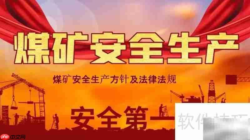安全生产,预防为主