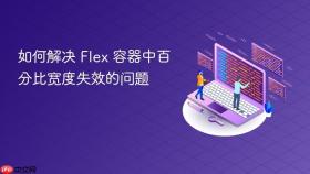 如何解决 Flex 容器中百分比宽度失效的问题
