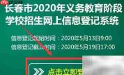 2020长春中小学报名指南