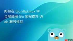 如何在 Gorilla/mux 中合理使用 Go 协程提升 Web 服务性能
