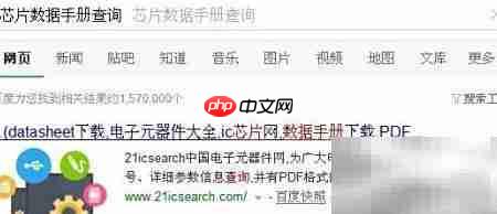 芯片数据手册查询指南