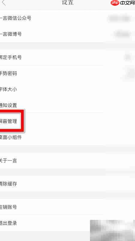 一言取消屏蔽用户方法