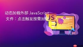动态加载外部 JavaScript 文件:点击触发按需加载