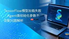 TensorFlow模型加载失败:Agent类初始化参数不匹配问题解析