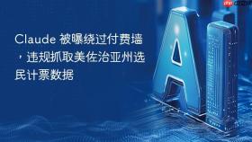 claude 被曝绕过付费墙,违规抓取美佐治亚州选民计票数据