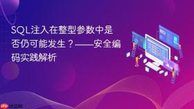 SQL注入在整型参数中是否仍可能发生？——安全编码实践解析