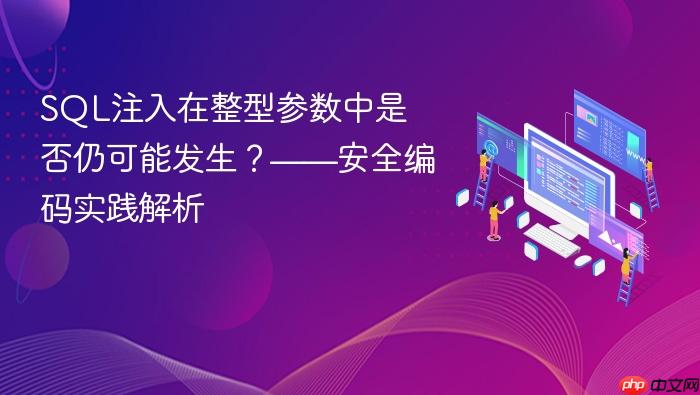 SQL注入在整型参数中是否仍可能发生?——安全编码实践解析
