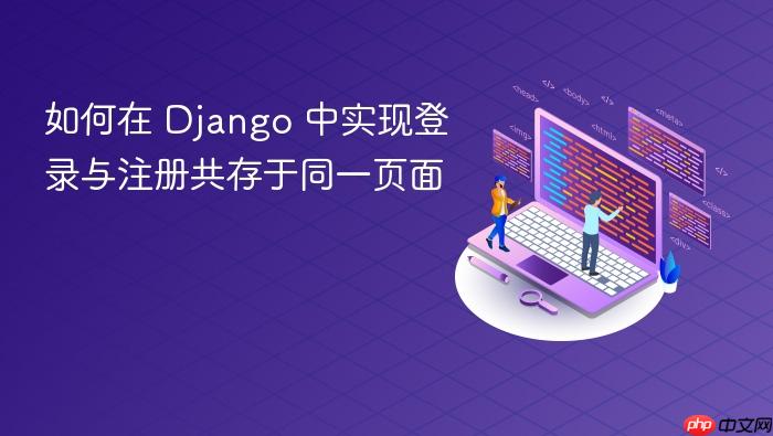 如何在 Django 中实现登录与注册共存于同一页面