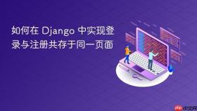 如何在 Django 中实现登录与注册共存于同一页面
