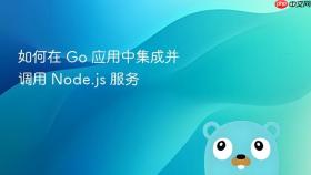 如何在 Go 应用中集成并调用 Node.js 服务