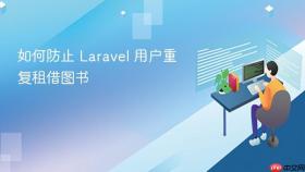 如何防止 Laravel 用户重复租借图书