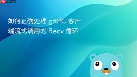 如何正确处理 gRPC 客户端流式调用的 Recv 循环
