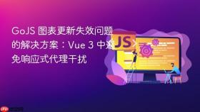 GoJS 图表更新失效问题的解决方案：Vue 3 中避免响应式代理干扰
