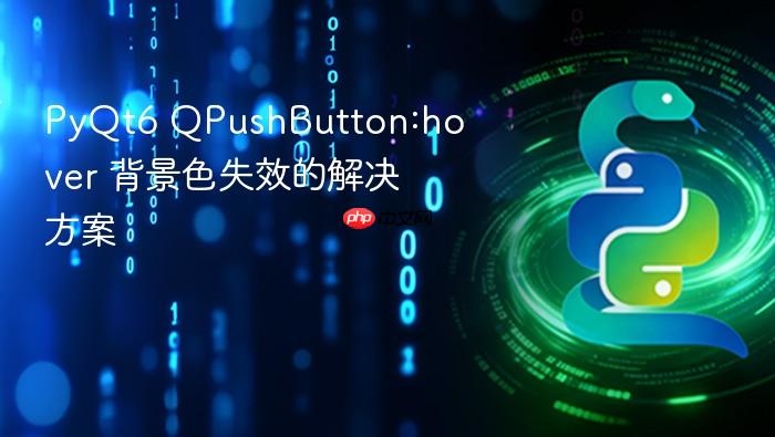 PyQt6 QPushButton:hover 背景色失效的解决方案