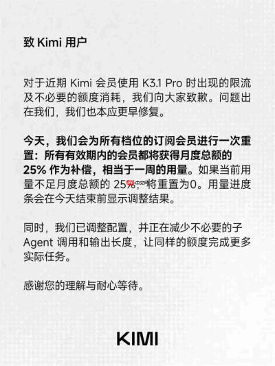 Kimi就K3.1Pro限流致歉:全系订阅会员获25%额度补偿