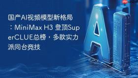 国产ai视频模型新格局:minimax h3 登顶superclue总榜,多款实力派同台竞技