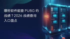 哪些软件能查 pubg 的战绩?2026 战绩查询入口盘点