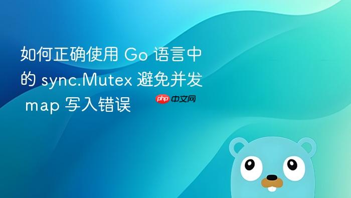 如何正确使用 Go 语言中的 sync.Mutex 避免并发 map 写入错误