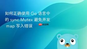 如何正确使用 Go 语言中的 sync.Mutex 避免并发 map 写入错误