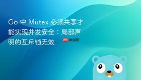 Go 中 Mutex 必须共享才能实现并发安全：局部声明的互斥锁无效