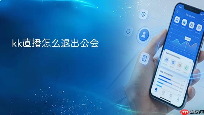 kk直播怎么退出公会