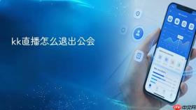 kk直播怎么退出公会