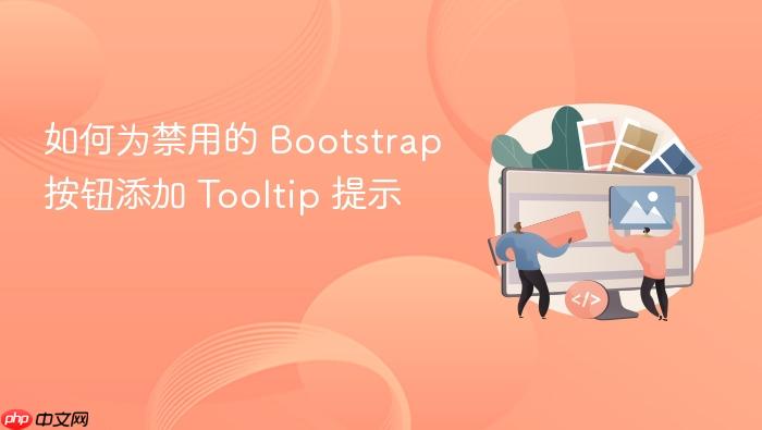 如何为禁用的 Bootstrap 按钮添加 Tooltip 提示