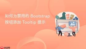 如何为禁用的 Bootstrap 按钮添加 Tooltip 提示
