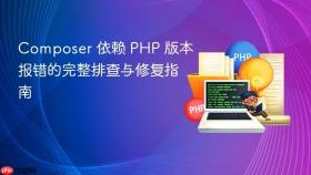 Composer 依赖 PHP 版本报错的完整排查与修复指南