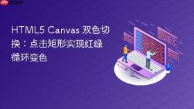 HTML5 Canvas 双色切换:点击矩形实现红绿循环变色