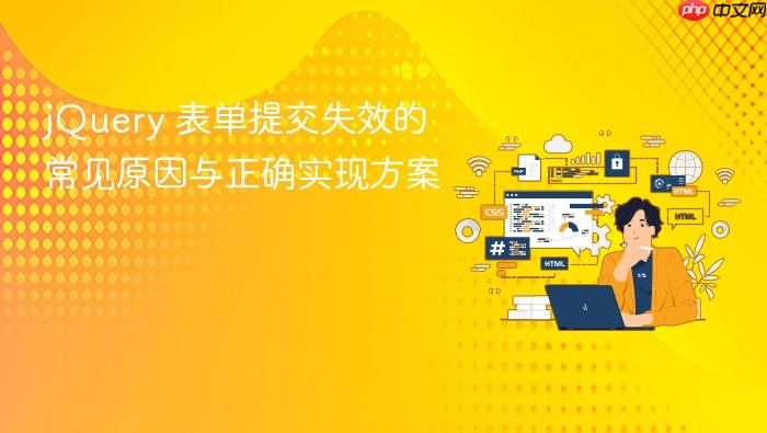 jQuery 表单提交失效的常见原因与正确实现方案