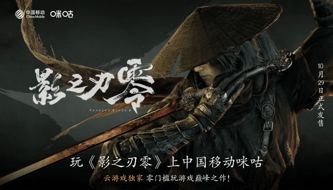 江湖大幕将启!国产3A《影之刃零》29日发售,上咪咕游戏先人一步入局