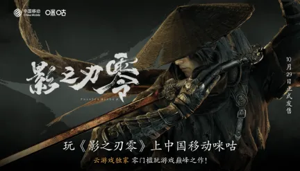 江湖大幕将启！国产3A《影之刃零》29日发售，上咪咕游戏先人一步入局
