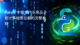 Polars 中按客户与商品分组计算销售总额的完整教程
