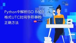 Python中解析ISO 8601格式UTC时间字符串的正确方法