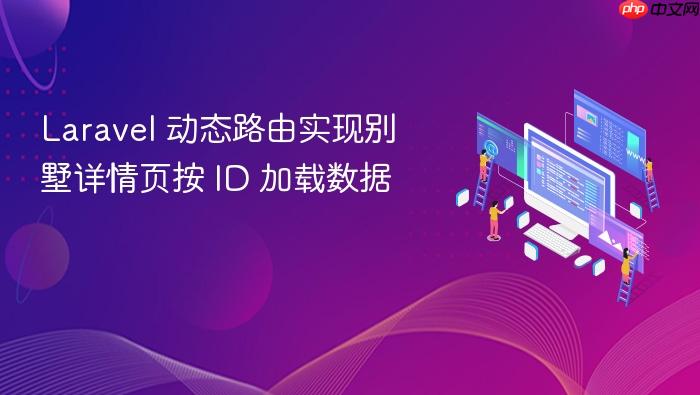 Laravel 动态路由实现别墅详情页按 ID 加载数据
