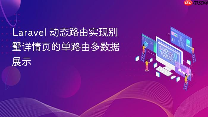 Laravel 动态路由实现别墅详情页的单路由多数据展示