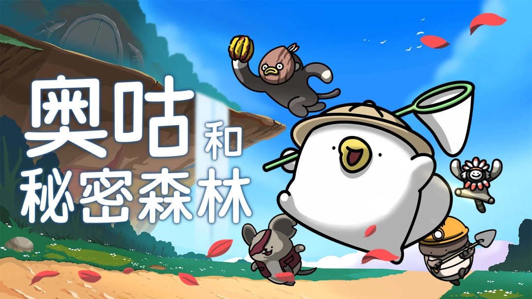 《奥咕和秘密森林》万圣节家具上线,史低同步开启