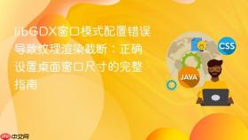 libGDX窗口模式配置错误导致纹理渲染截断：正确设置桌面窗口尺寸的完整指南
