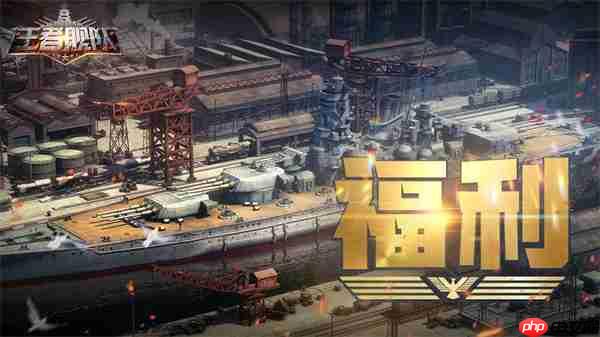王者舰队2026最新福利码一览