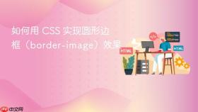 如何用 CSS 实现圆形边框（border-image）效果
