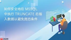 如何安全地在 MSSQL 中执行 TRUNCATE 后插入数据以避免竞态条件
