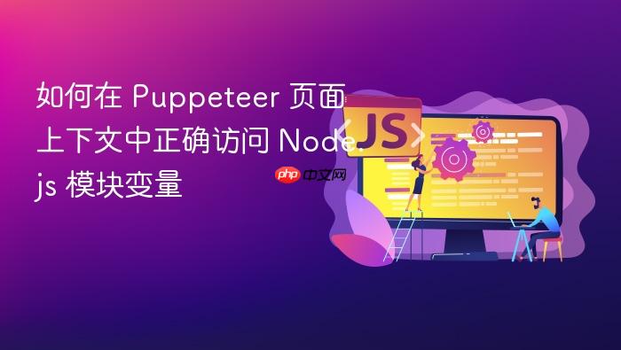 如何在 Puppeteer 页面上下文中正确访问 Node.js 模块变量