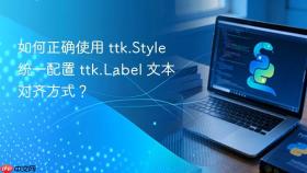 如何正确使用 ttk.Style 统一配置 ttk.Label 文本对齐方式？
