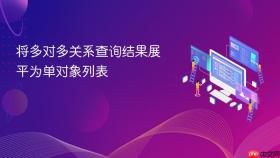 将多对多关系查询结果展平为单对象列表
